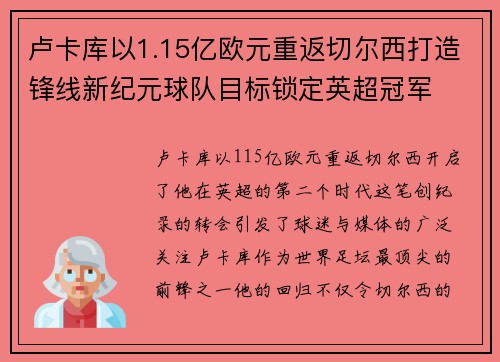 卢卡库以1.15亿欧元重返切尔西打造锋线新纪元球队目标锁定英超冠军 卢卡库以1.15亿欧元重返切尔西打造锋线新纪元球队目标锁定英超冠军