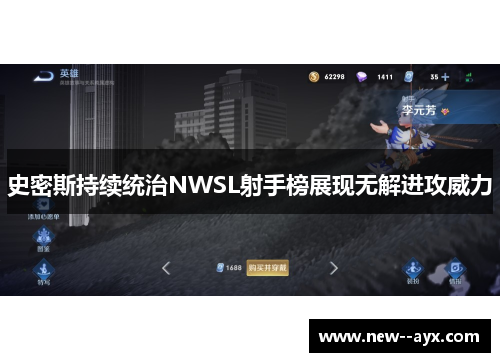 史密斯持续统治NWSL射手榜展现无解进攻威力 史密斯持续统治NWSL射手榜展现无解进攻威力