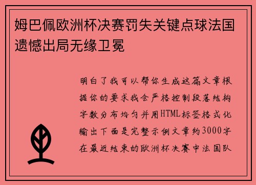 姆巴佩欧洲杯决赛罚失关键点球法国遗憾出局无缘卫冕