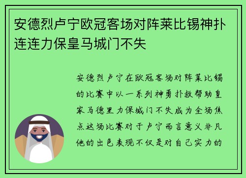 安德烈卢宁欧冠客场对阵莱比锡神扑连连力保皇马城门不失
