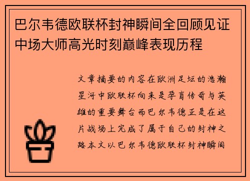 巴尔韦德欧联杯封神瞬间全回顾见证中场大师高光时刻巅峰表现历程