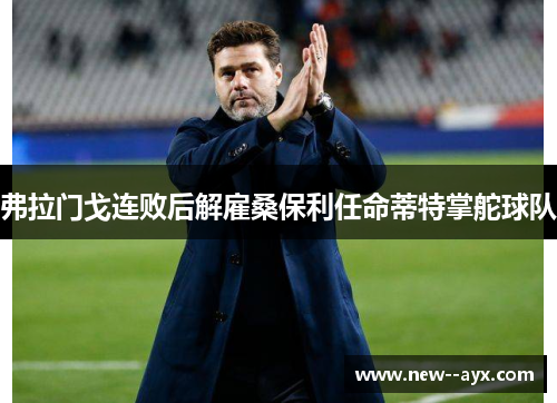 弗拉门戈连败后解雇桑保利任命蒂特掌舵球队