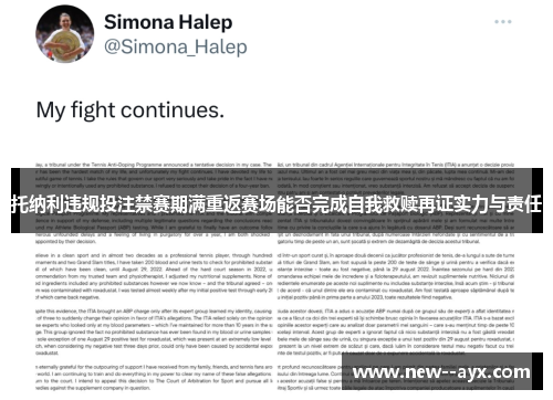 托纳利违规投注禁赛期满重返赛场能否完成自我救赎再证实力与责任 托纳利违规投注禁赛期满重返赛场能否完成自我救赎再证实力与责任