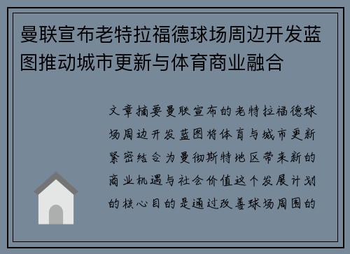 曼联宣布老特拉福德球场周边开发蓝图推动城市更新与体育商业融合