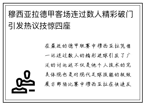 穆西亚拉德甲客场连过数人精彩破门引发热议技惊四座 穆西亚拉德甲客场连过数人精彩破门引发热议技惊四座