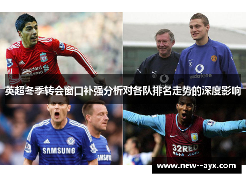 英超冬季转会窗口补强分析对各队排名走势的深度影响