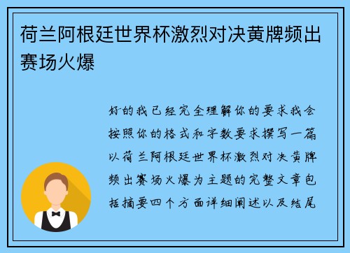 荷兰阿根廷世界杯激烈对决黄牌频出赛场火爆 荷兰阿根廷世界杯激烈对决黄牌频出赛场火爆