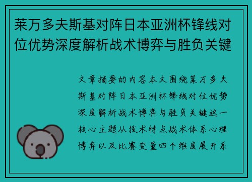 莱万多夫斯基对阵日本亚洲杯锋线对位优势深度解析战术博弈与胜负关键