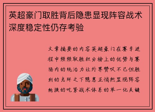 英超豪门取胜背后隐患显现阵容战术深度稳定性仍存考验 英超豪门取胜背后隐患显现阵容战术深度稳定性仍存考验