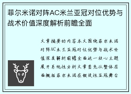 菲尔米诺对阵AC米兰亚冠对位优势与战术价值深度解析前瞻全面 菲尔米诺对阵AC米兰亚冠对位优势与战术价值深度解析前瞻全面