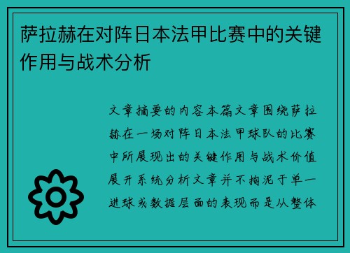 萨拉赫在对阵日本法甲比赛中的关键作用与战术分析