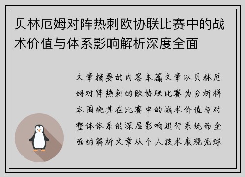 贝林厄姆对阵热刺欧协联比赛中的战术价值与体系影响解析深度全面 贝林厄姆对阵热刺欧协联比赛中的战术价值与体系影响解析深度全面