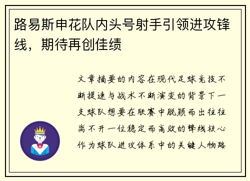 路易斯申花队内头号射手引领进攻锋线,期待再创佳绩 路易斯申花队内头号射手引领进攻锋线,期待再创佳绩