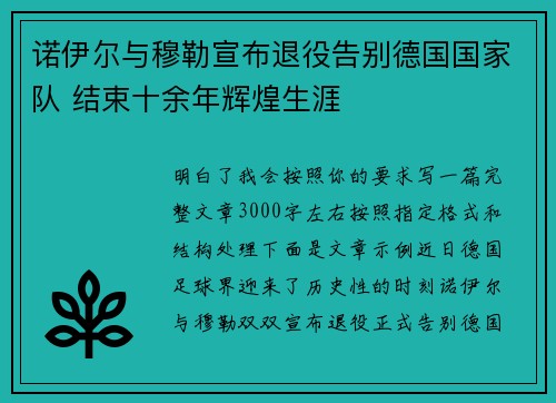 诺伊尔与穆勒宣布退役告别德国国家队 结束十余年辉煌生涯