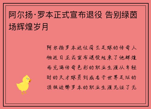 阿尔扬·罗本正式宣布退役 告别绿茵场辉煌岁月 阿尔扬·罗本正式宣布退役 告别绿茵场辉煌岁月