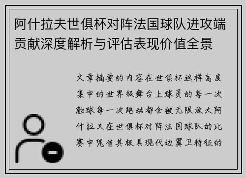 阿什拉夫世俱杯对阵法国球队进攻端贡献深度解析与评估表现价值全景 阿什拉夫世俱杯对阵法国球队进攻端贡献深度解析与评估表现价值全景