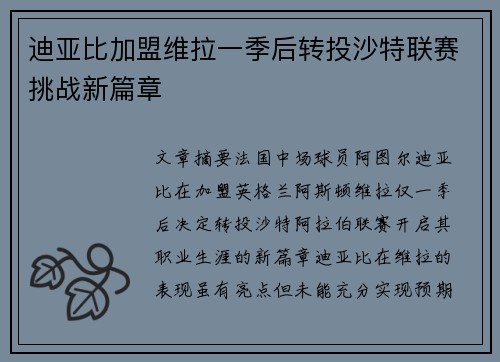 迪亚比加盟维拉一季后转投沙特联赛挑战新篇章