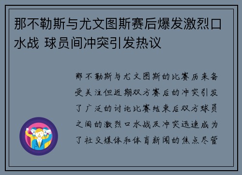 那不勒斯与尤文图斯赛后爆发激烈口水战 球员间冲突引发热议