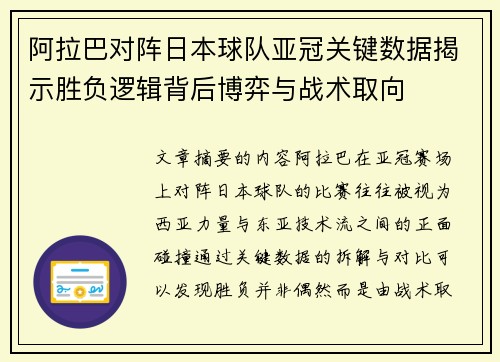 阿拉巴对阵日本球队亚冠关键数据揭示胜负逻辑背后博弈与战术取向