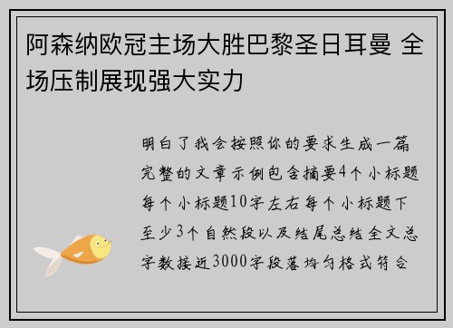 阿森纳欧冠主场大胜巴黎圣日耳曼 全场压制展现强大实力