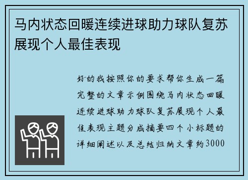 马内状态回暖连续进球助力球队复苏展现个人最佳表现 马内状态回暖连续进球助力球队复苏展现个人最佳表现