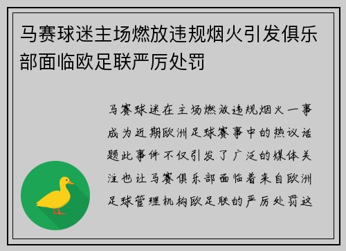 马赛球迷主场燃放违规烟火引发俱乐部面临欧足联严厉处罚 马赛球迷主场燃放违规烟火引发俱乐部面临欧足联严厉处罚