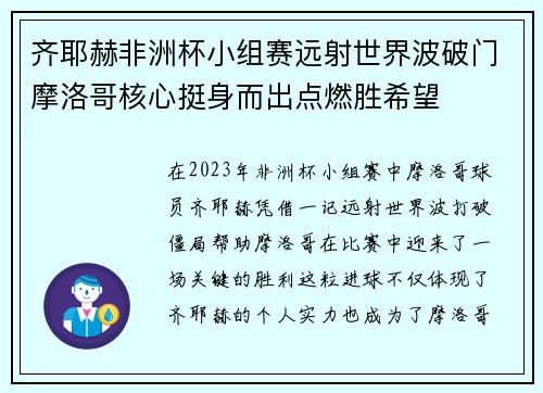 齐耶赫非洲杯小组赛远射世界波破门摩洛哥核心挺身而出点燃胜希望