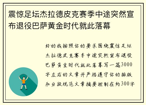 震惊足坛杰拉德皮克赛季中途突然宣布退役巴萨黄金时代就此落幕 震惊足坛杰拉德皮克赛季中途突然宣布退役巴萨黄金时代就此落幕