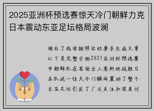 2025亚洲杯预选赛惊天冷门朝鲜力克日本震动东亚足坛格局波澜