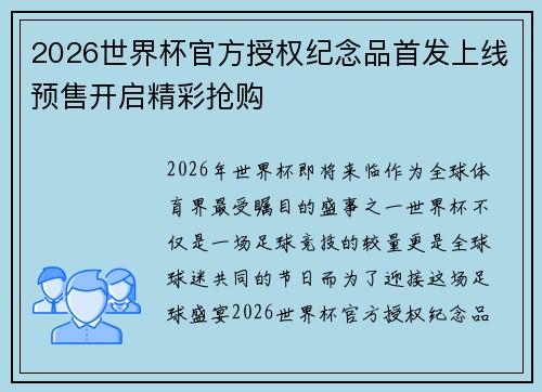 2026世界杯官方授权纪念品首发上线预售开启精彩抢购