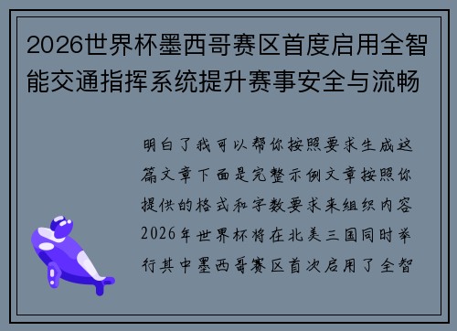 2026世界杯墨西哥赛区首度启用全智能交通指挥系统提升赛事安全与流畅度