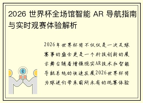 2026 世界杯全场馆智能 AR 导航指南与实时观赛体验解析