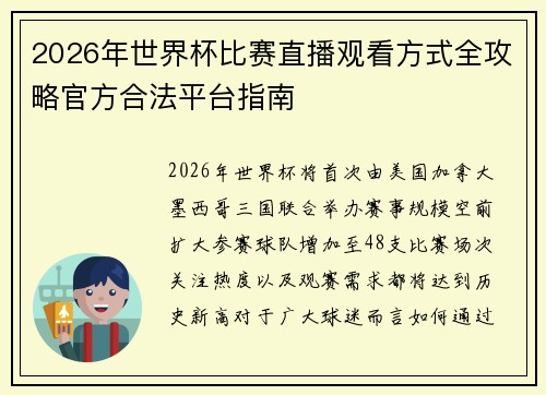 2026年世界杯比赛直播观看方式全攻略官方合法平台指南