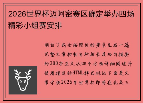2026世界杯迈阿密赛区确定举办四场精彩小组赛安排