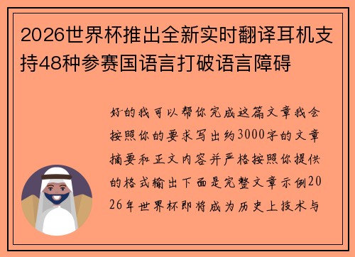 2026世界杯推出全新实时翻译耳机支持48种参赛国语言打破语言障碍