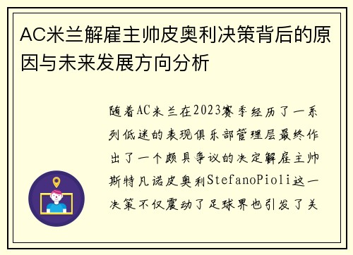 AC米兰解雇主帅皮奥利决策背后的原因与未来发展方向分析