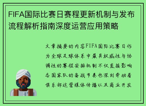 FIFA国际比赛日赛程更新机制与发布流程解析指南深度运营应用策略