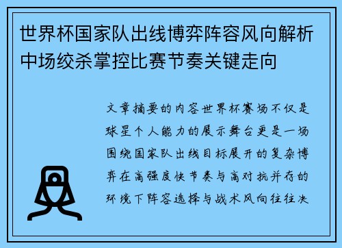 世界杯国家队出线博弈阵容风向解析中场绞杀掌控比赛节奏关键走向