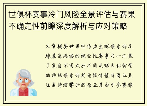 世俱杯赛事冷门风险全景评估与赛果不确定性前瞻深度解析与应对策略