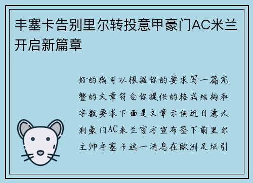 丰塞卡告别里尔转投意甲豪门AC米兰开启新篇章