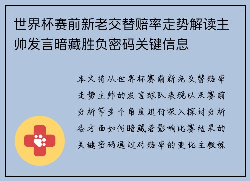 世界杯赛前新老交替赔率走势解读主帅发言暗藏胜负密码关键信息