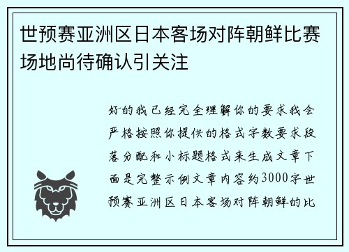 世预赛亚洲区日本客场对阵朝鲜比赛场地尚待确认引关注