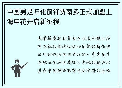 中国男足归化前锋费南多正式加盟上海申花开启新征程
