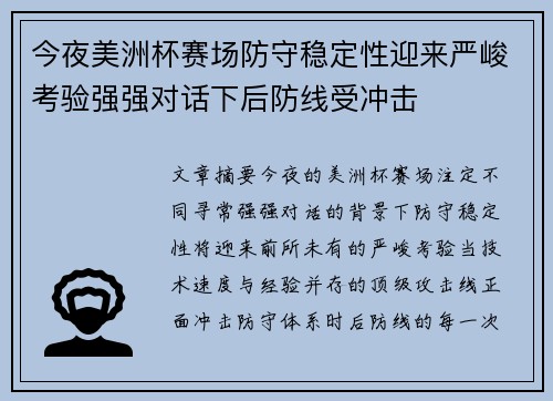 今夜美洲杯赛场防守稳定性迎来严峻考验强强对话下后防线受冲击