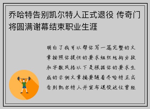 乔哈特告别凯尔特人正式退役 传奇门将圆满谢幕结束职业生涯