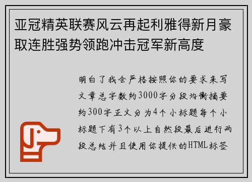 亚冠精英联赛风云再起利雅得新月豪取连胜强势领跑冲击冠军新高度