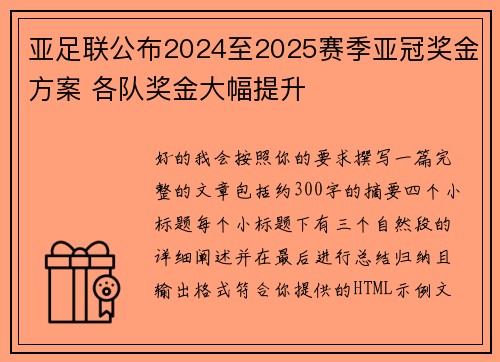 亚足联公布2024至2025赛季亚冠奖金方案 各队奖金大幅提升