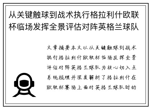从关键触球到战术执行格拉利什欧联杯临场发挥全景评估对阵英格兰球队
