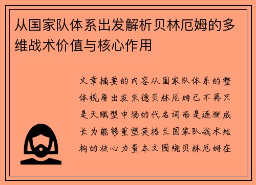 从国家队体系出发解析贝林厄姆的多维战术价值与核心作用