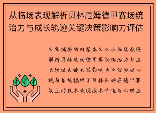从临场表现解析贝林厄姆德甲赛场统治力与成长轨迹关键决策影响力评估
